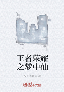 王者荣耀之梦中仙