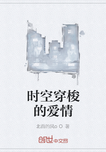 时空穿梭的爱情