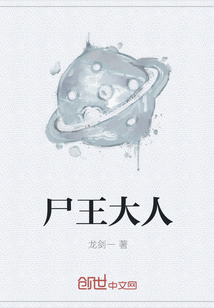 尸王大人
