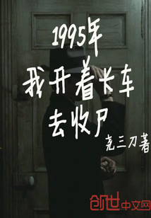 1995年我开着卡车去收尸