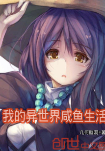 我的异世界咸鱼生活