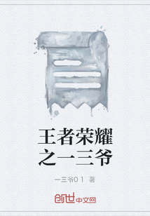 王者荣耀之一三爷