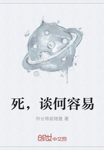 死，谈何容易