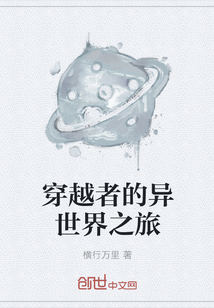 穿越者的异世界之旅