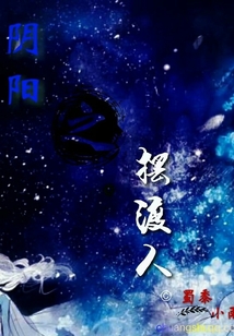 阴阳之摆渡人
