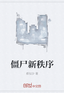 僵尸新秩序