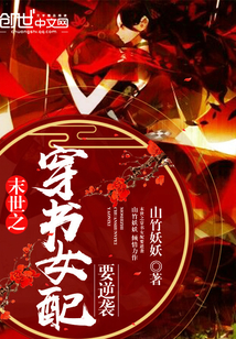 末世之穿书女配要逆袭