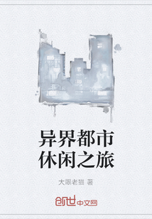 异界都市休闲之旅