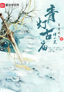青灯古庙伴一生