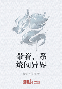 带着，系统闯异界