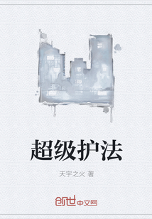 超级护法