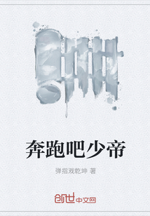 奔跑吧少帝