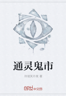 通灵鬼市