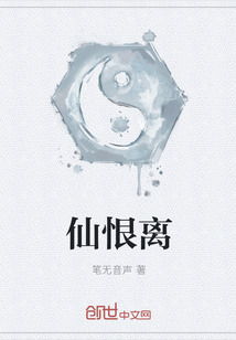 仙恨离