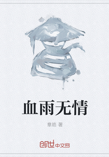 血雨无情