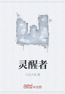 灵醒者