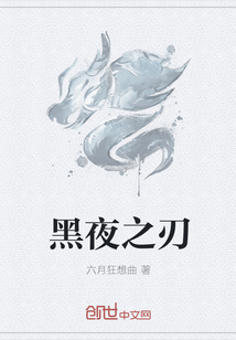 黑夜之刃