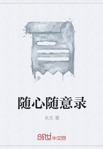 随心随意录