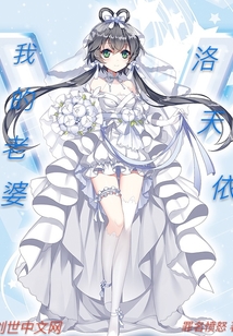 我的老婆洛天依