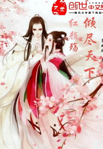 红颜殇，倾尽天下