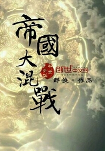 帝国大混战