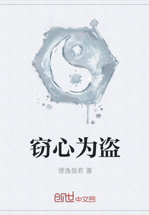 窃心为盗