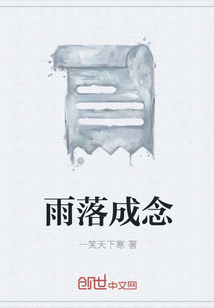 雨落成念