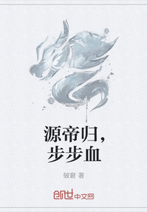 源帝归，步步血