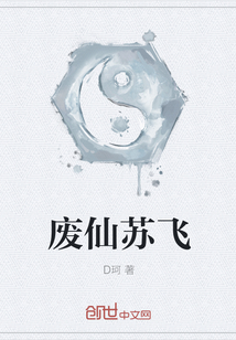 废仙苏飞