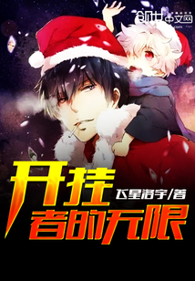 开挂者的无限