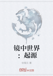 镜中世界：起源