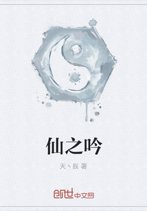 仙之吟