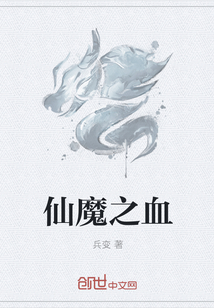仙魔之血
