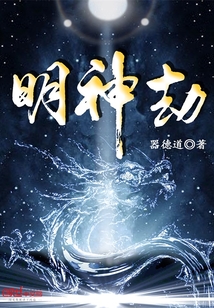 明神劫