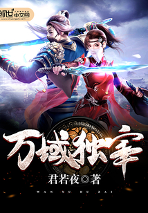万域独宰