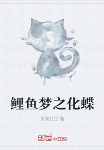 鲤鱼梦之化蝶