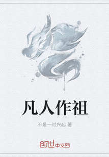 凡人作祖