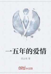 一五年的爱情