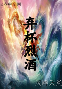 弃杯烈酒