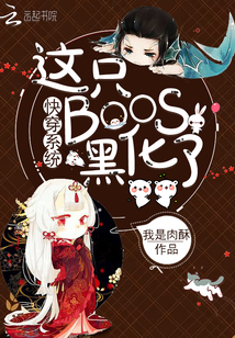 快穿系统：这只BOOS黑化了