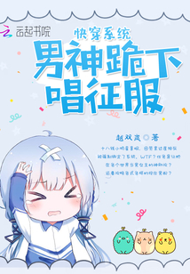快穿系统：男神跪下唱征服全文阅读