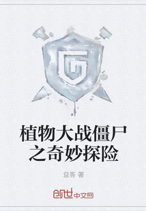 植物大战僵尸之奇妙探险