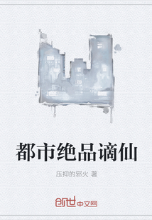 都市绝品谪仙