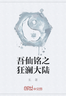 吾仙铭之狂澜大陆