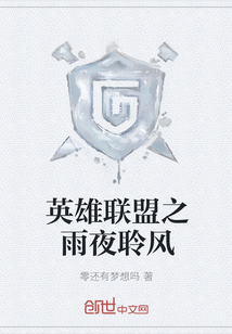 英雄联盟之雨夜聆风