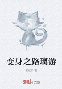 变身之路璃游