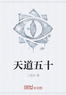 天道五十