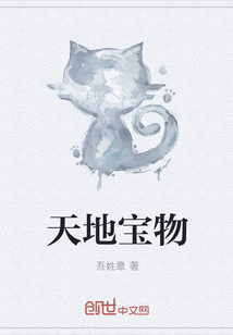 天地宝物