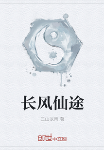 长风仙途