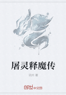 屠灵释魔传